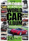 自動車誌MOOK 世界の自動車オールアルバム 2015年