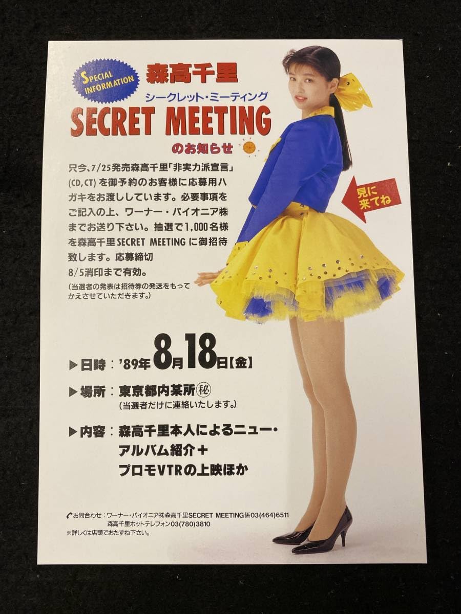 Amazon.co.jp: チラシ森高千里 シークレットミーティング 宣伝