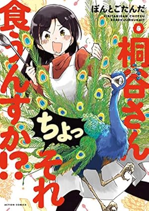 桐谷さん ちょっそれ食うんすか!?(1) (アクションコミックス(月刊