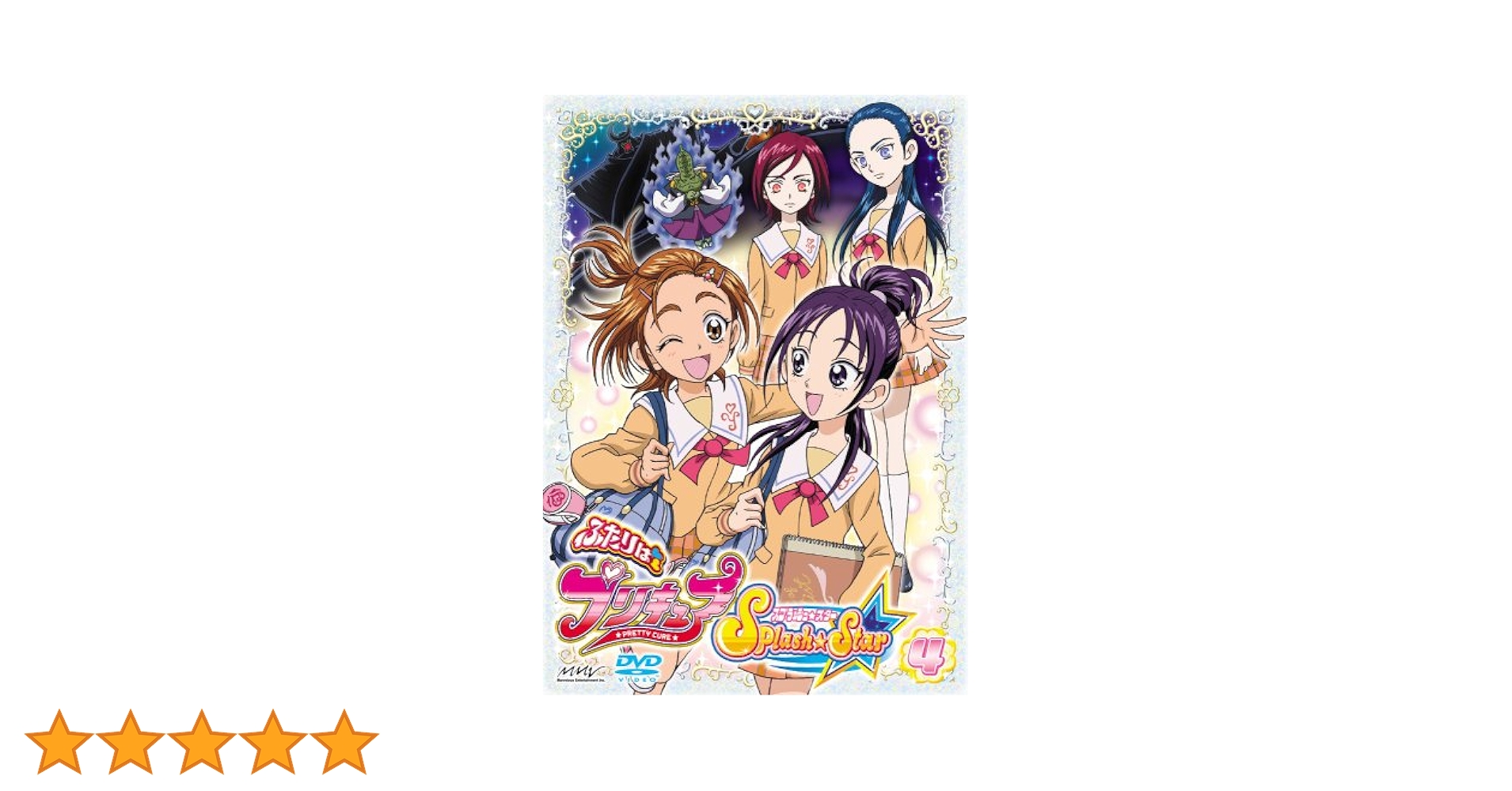 【新品未開封】ふたりはプリキュア SplashStar TV シリーズ DVD Amazon.co.jp: ふたりはプリキュア Splash Star 【1】 [DVD