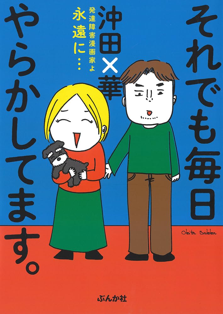 沖田×華　毎日やらかしてます、ドン引き、ヘルパーあつこ、他ぶんか社16冊セット！ Amazon.co.jp: それでも毎日やらかしてます。発達障害漫画家よ永遠に