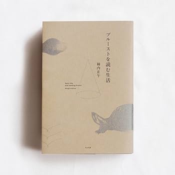 プルーストの食卓 プルーストの食卓: 失われた時を求めての味わい | アンヌ ボレル