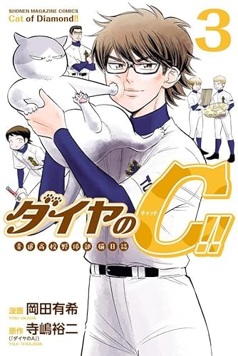 ダイヤのC!! 青道高校野球部猫日誌(3)
