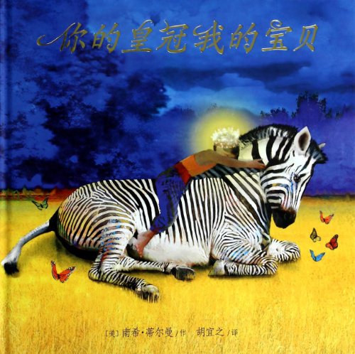 Cover of 你的皇冠我的宝贝