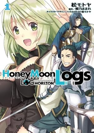 Amazon.co.jp: ログ・ホライズン外伝 HoneyMoonLogs 1 (電撃コミックス