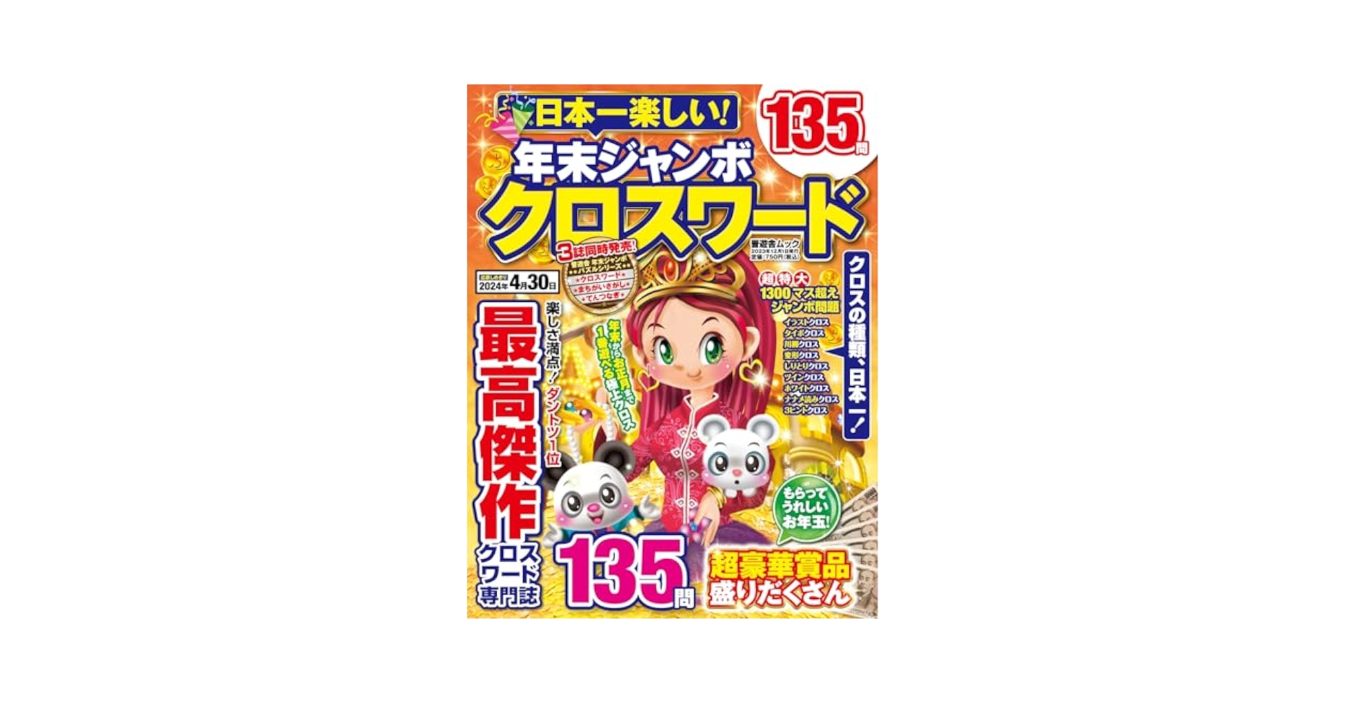日本一楽しい！年末ジャンボクロスワード (晋遊舎ムック) | 晋