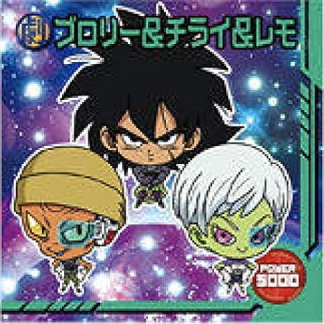 Amazon Co Jp W12 02 ブロリー チライ レモ ノーマル ドラゴンボール超戦士シールウエハースz 強者たちの超決戦 おもちゃ