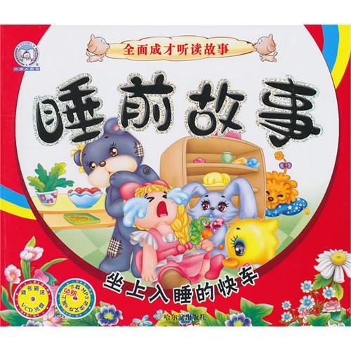 Catch A Train To Dream World- Bed Time Stories ... [Chinese] 7548402236 Book Cover