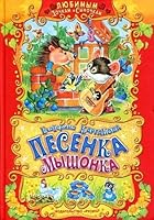 Pesenka myshonka 5813810641 Book Cover