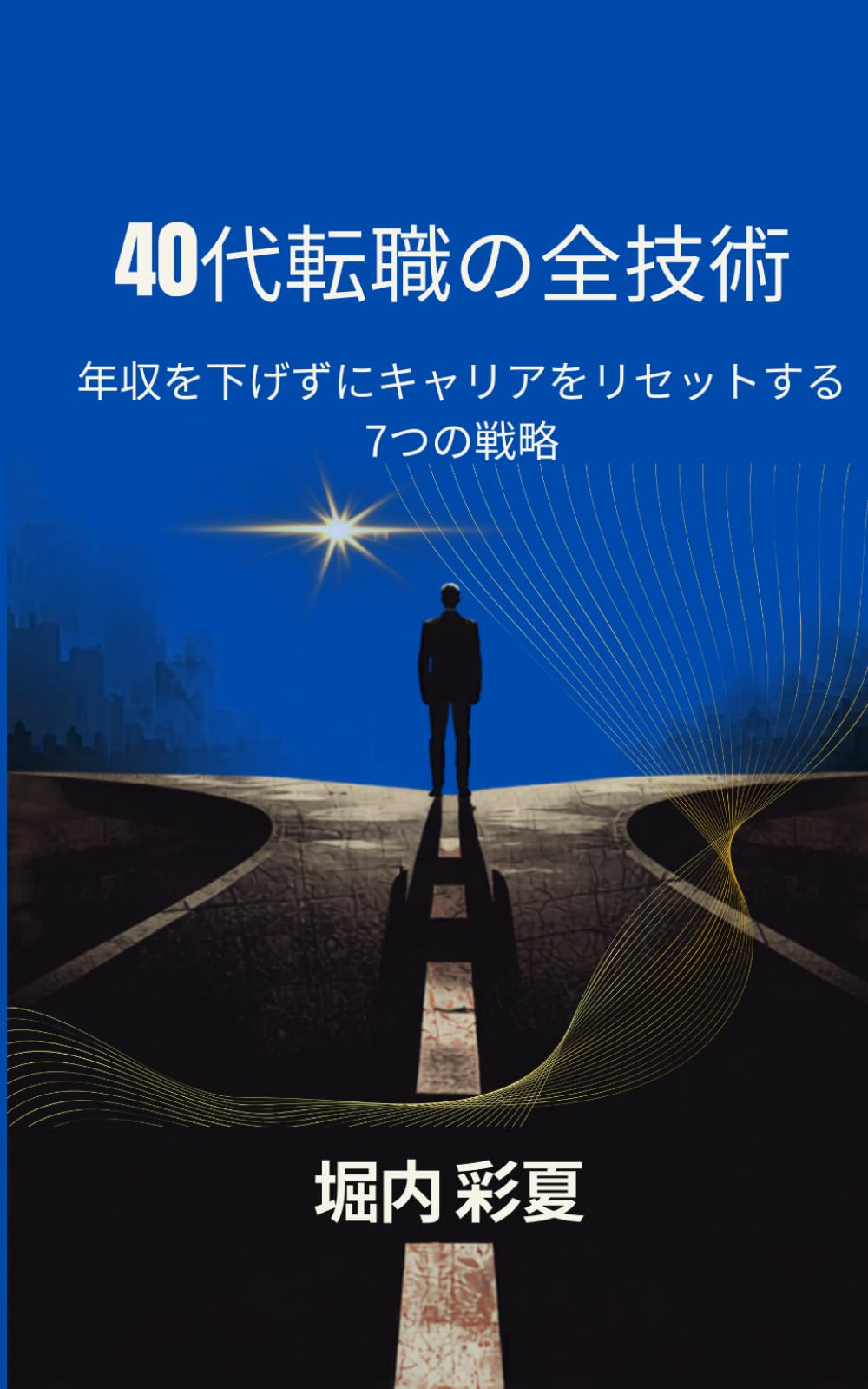 40代転職の全技術: 年収を下げずにキャリアをリセットする7つの戦略