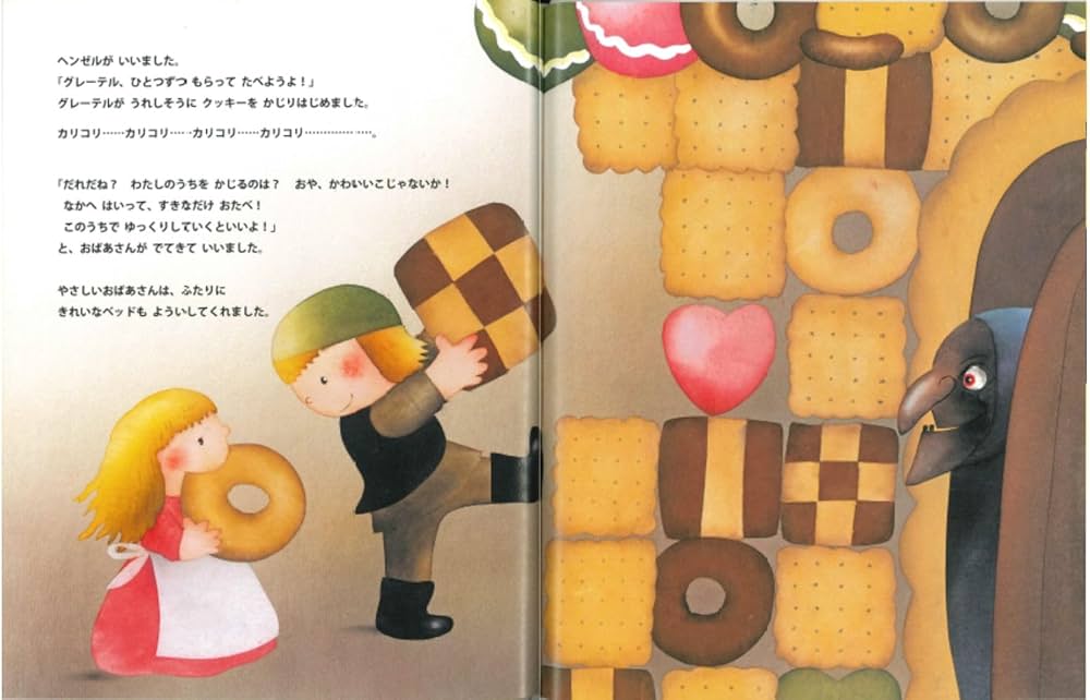 ヘンゼルとグレーテル (いもとようこ世界の名作絵本) | いもと