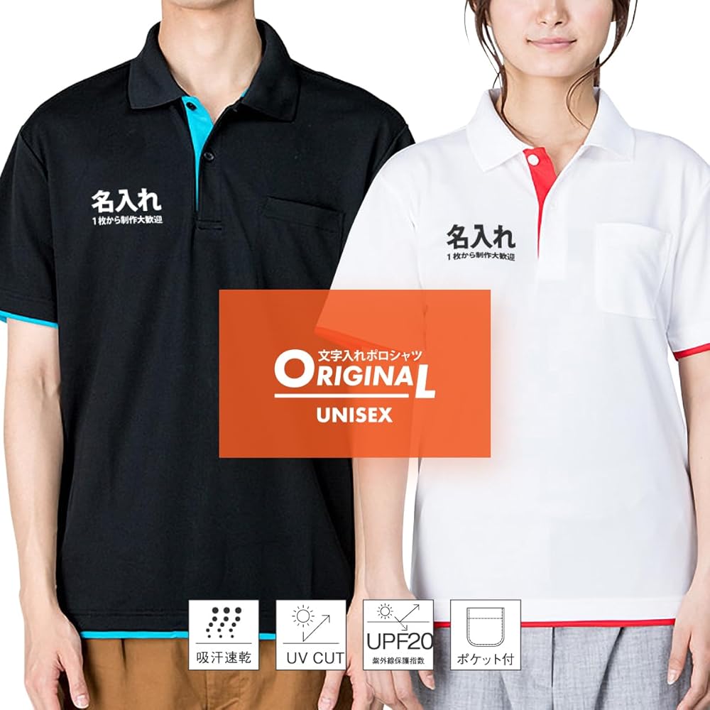 Amazon | [わざや] 名入れ ポロシャツ ドライ 吸汗 速乾 オリジナル 1