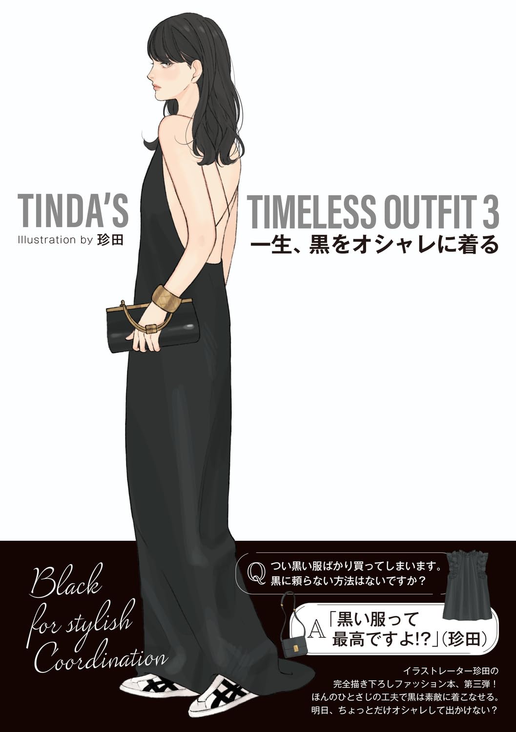 Amazon.co.jp: TINDA'S TIMELESS OUTFIT 3 一生、黒をオシャレに着る