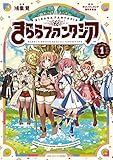 きららファンタジア 1 (芳文社コミックス FUZコミックス)
