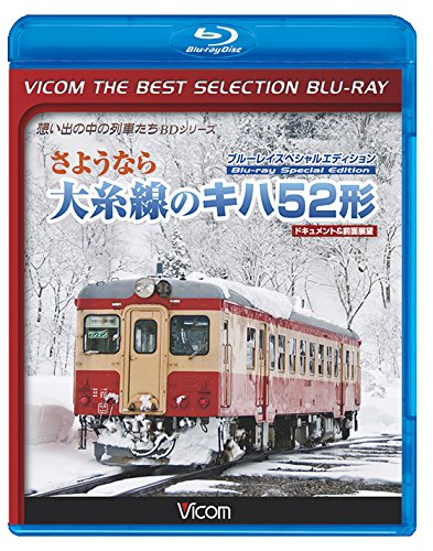 【廉価版BD】さようなら大糸線のキハ52形 ブルーレイスペシャルエディション【Blu-ray Disc】のサムネイル