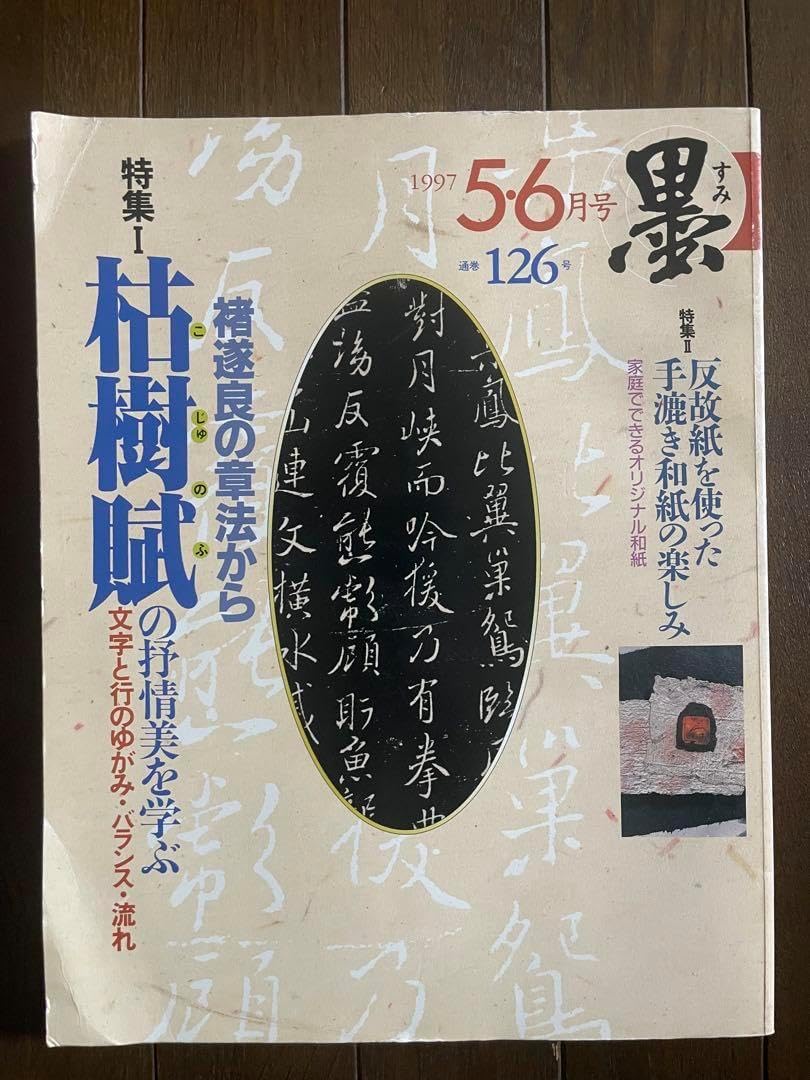 墨第126号 枯樹賦(こじゅのふ) Kiju-no-u