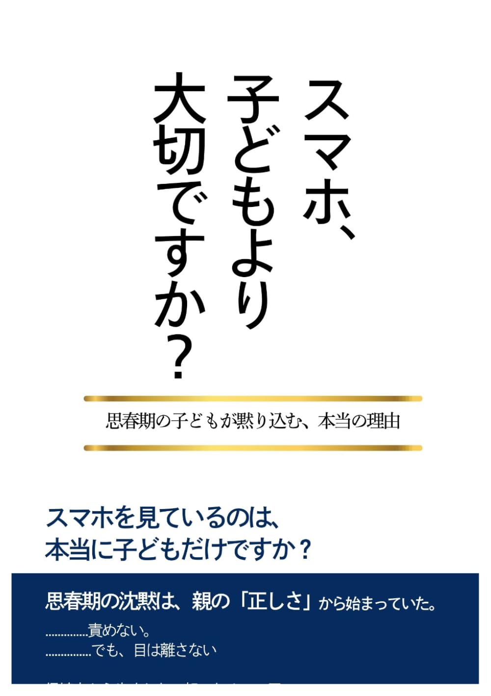 スマホ、子どもより大切ですか？: 思春期の子どもが黙り込む、本当の理由