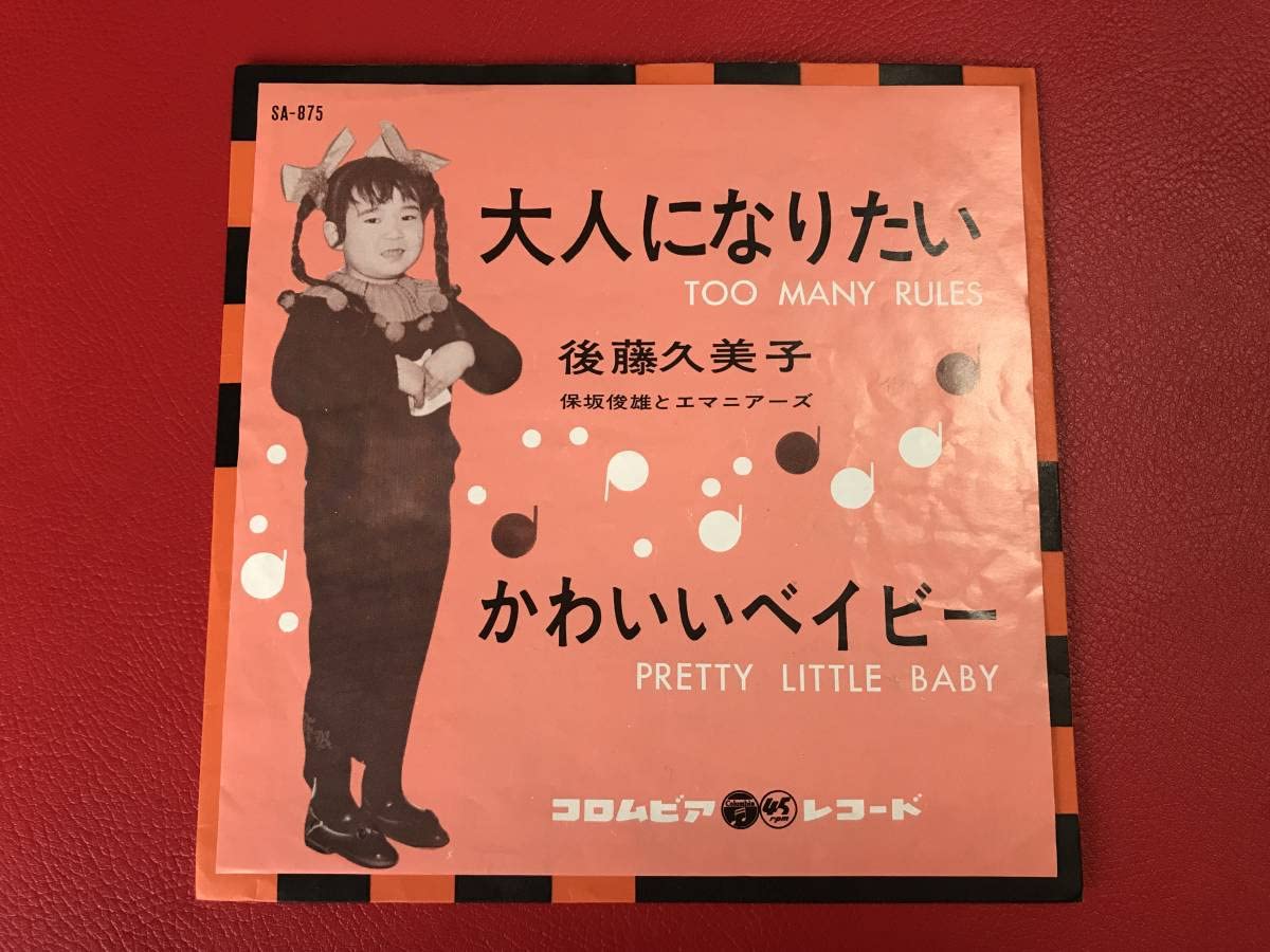 Amazon.co.jp: 後藤久美子大人になりたいかわいいベイビーシングル 