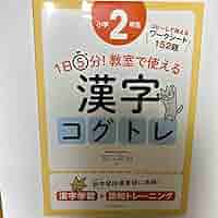 1日5分!教室で使える漢字コグトレ 漢字学習+認知トレーニング 小学2