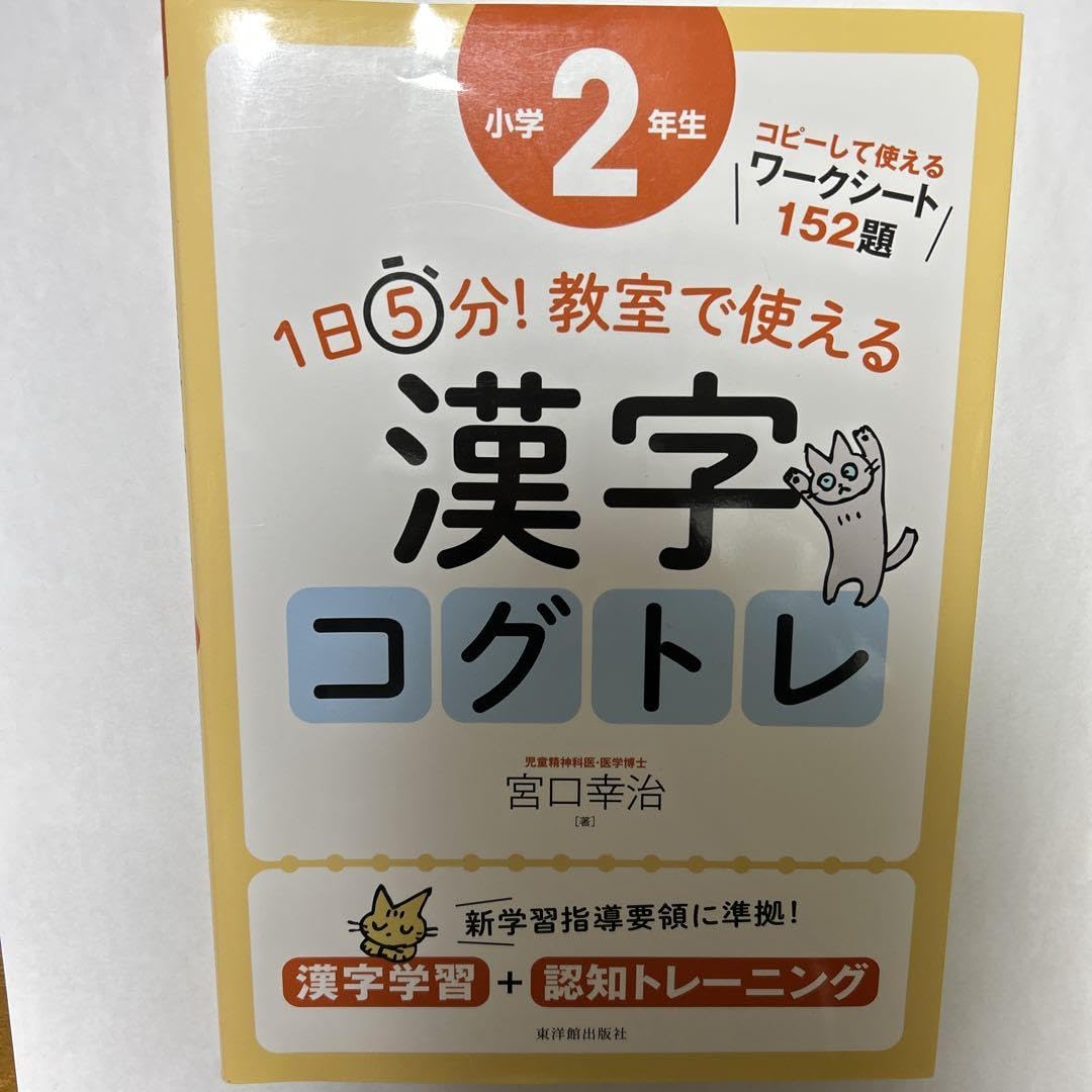 1日5分!教室で使える漢字コグトレ 漢字学習+認知トレーニング 小学2年生 Amazon | 1日5分!教室で使える漢字コグトレ 漢字学習+認知