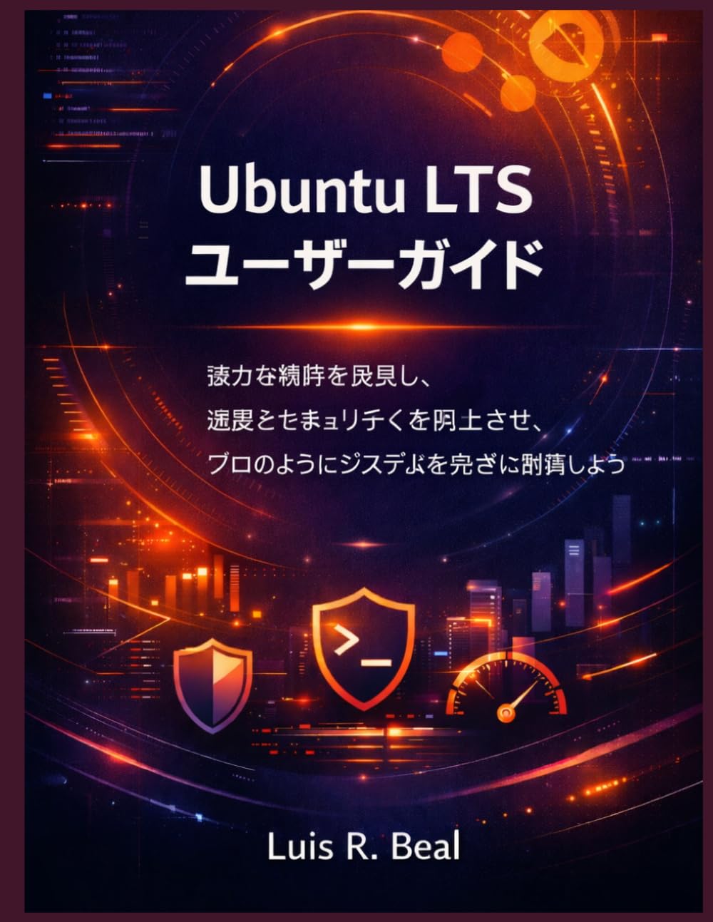 Ubuntu LTS ユーザーガイド: 強力な機能を発見し、速度とセキュリティを向上させ、プロのようにシステムを完全に制御しよう