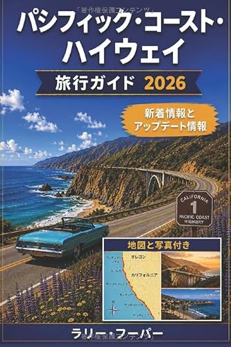 パシフィック・コースト・ハイウェイ旅行ガイド 2026: 風光明媚な海岸ドライブ、ビッグサーでの冒険、隠れたビーチ、魅力的な海辺の町、海沿いの立ち寄りスポット、地元のグルメ、詳細な旅程、そして忘れられないカリフォルニアロードトリップのためのとっておきのヒント