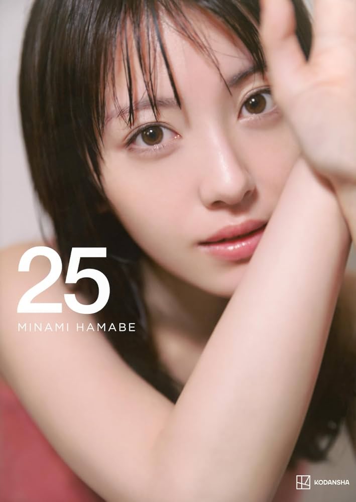 【新品】浜辺美波写真集 25 豪華版　浜辺美波　写真集　豪華　チェキ　Tシャツ 浜辺美波写真集 25 豪華版 ([バラエティ]) | 榊原 裕一 |本