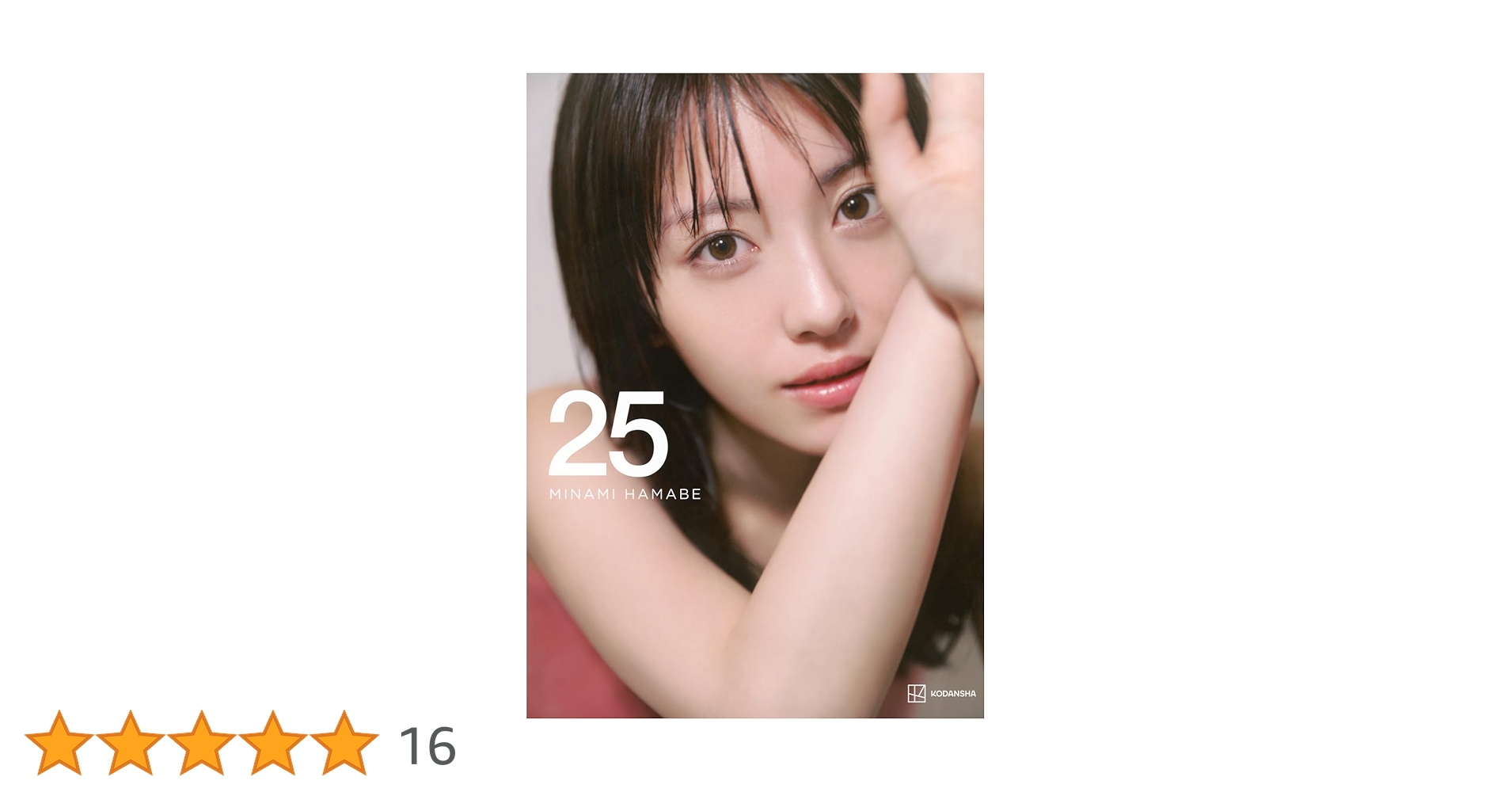 浜辺美波写真集 25 豪華版 ([バラエティ]) | 榊原 裕一 |本