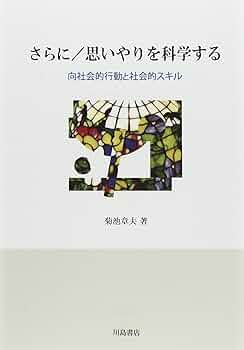 【中古】 思いやりを科学する 向社会的行動の心理とスキル/川島書店/菊池章夫 41MazIfgURL._AC_SY200_QL15_.jpg