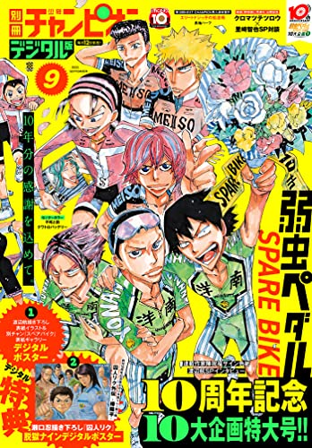 別冊少年チャンピオン2022年9月号 [雑誌]