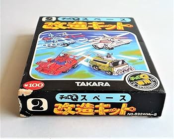 チョロQ ハイグレード改造セット 1987 日本製 チョロQ ハイ