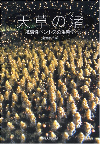 海洋ベントスの生態学 61HDTQ9WNSL.jpg