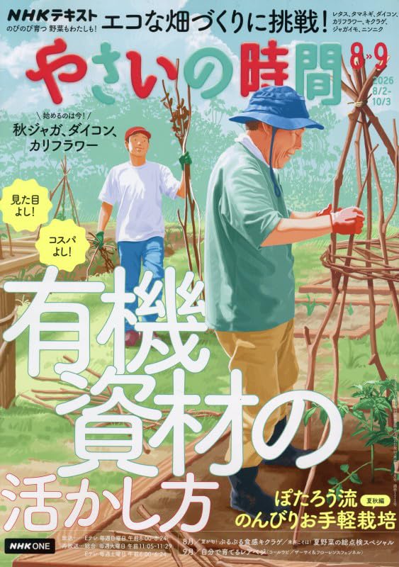 やさいの時間 (8・9月号) |本 | 通販 | Amazon