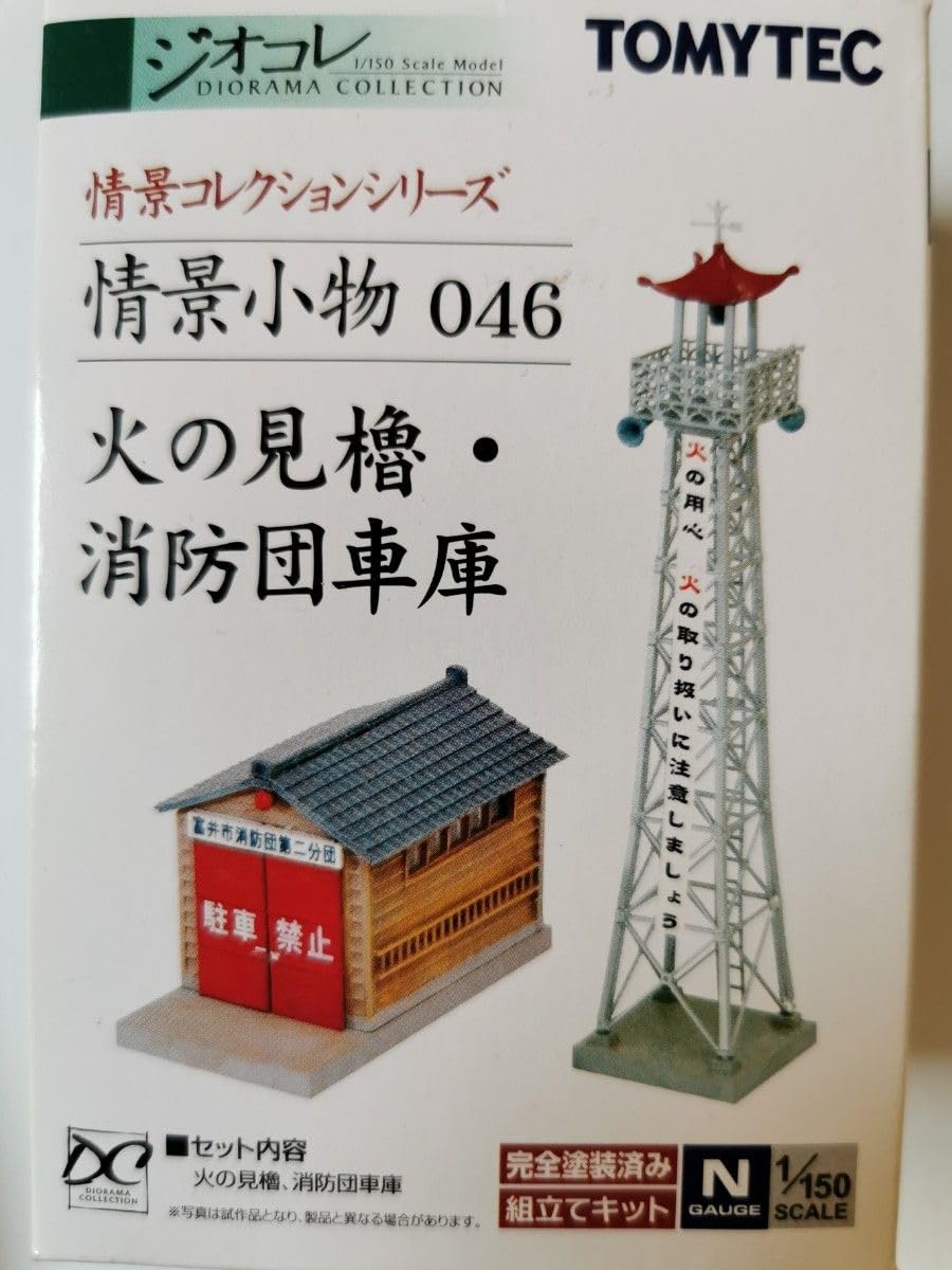 Amazon.co.jp: 希少 極上美品 ジオコレ 情景コレクション 火の見櫓