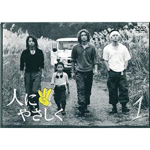 人にやさしく 第1巻 [DVD]