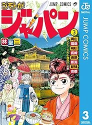 Amazon.co.jp: ジモトがジャパン 6 (ジャンプコミックスDIGITAL) eBook