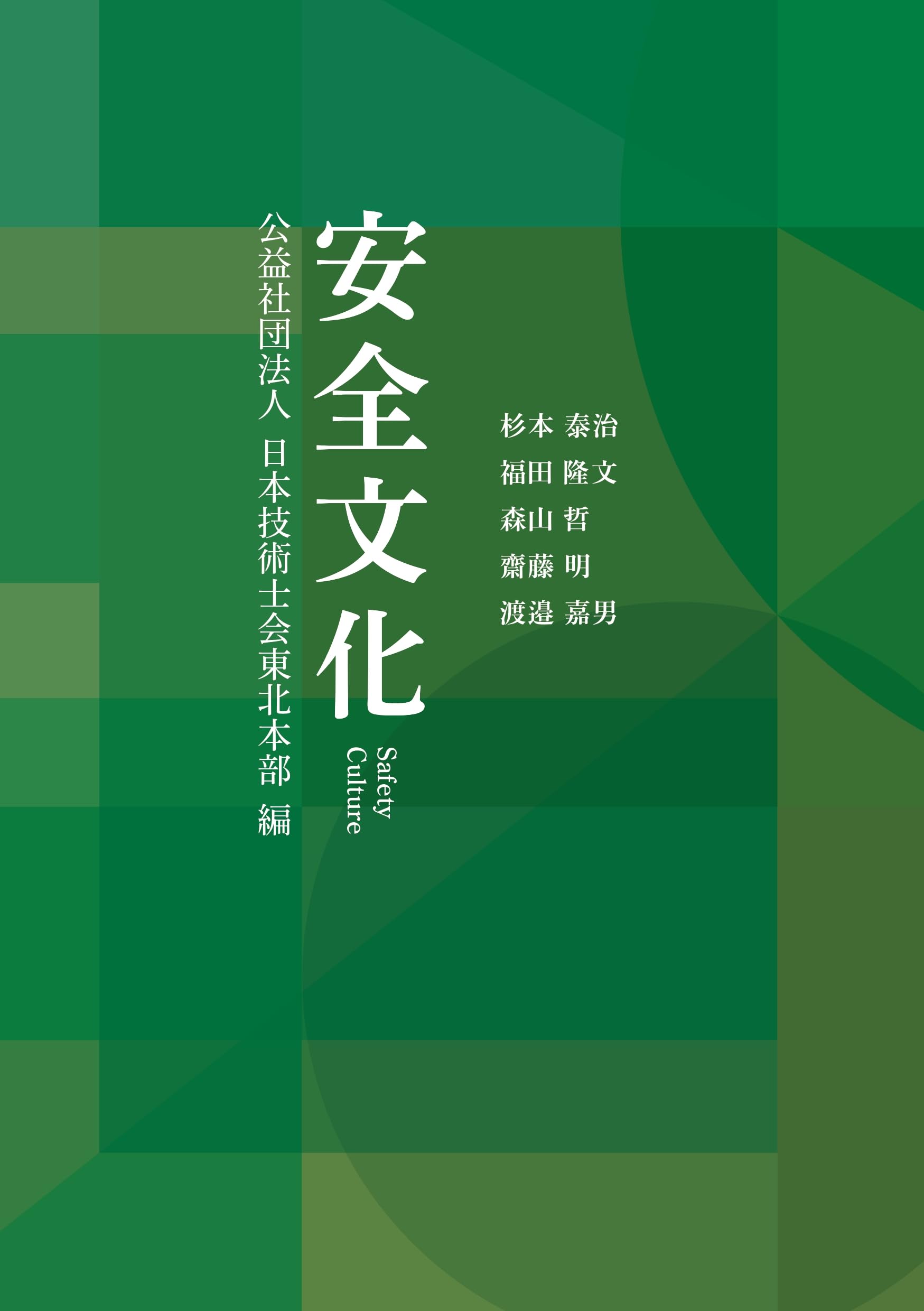 安全文化 公益社団法人日本技術士会東北本部編 | 杉本 泰治, 福田 隆文