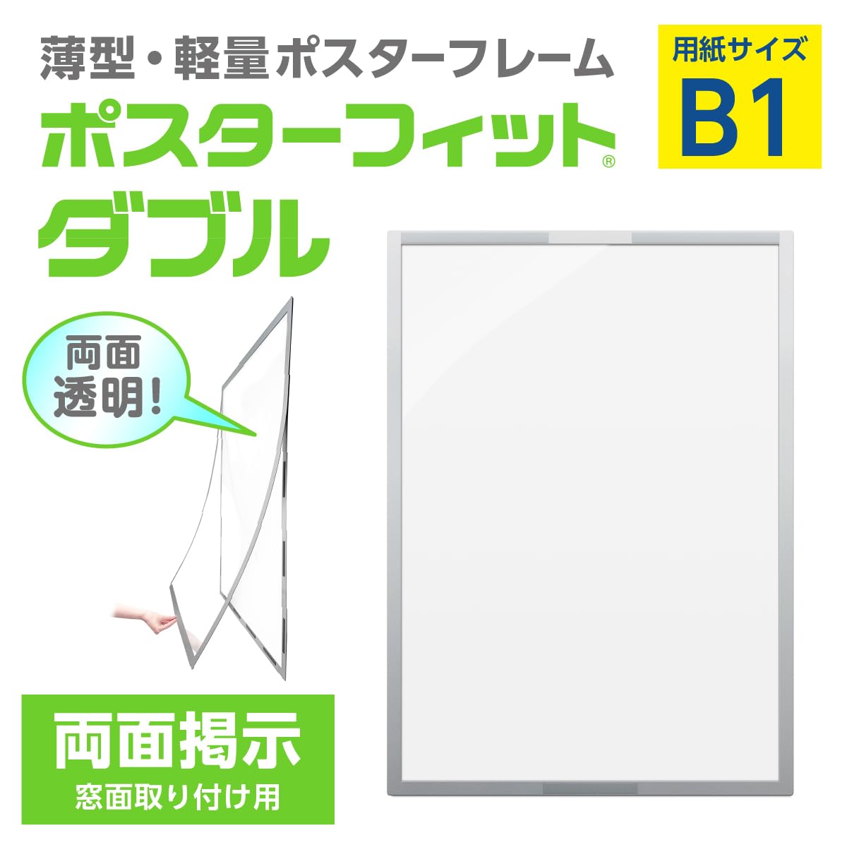 Amazon | 土屋工業 ポスターフィットダブルB1 両面掲示 ガラス窓