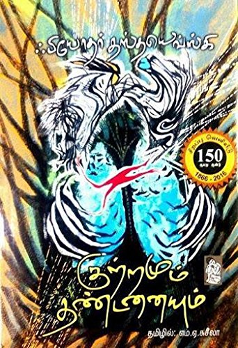 Kutramum dhandanaiyum குற்றமும் தண்டனையும்