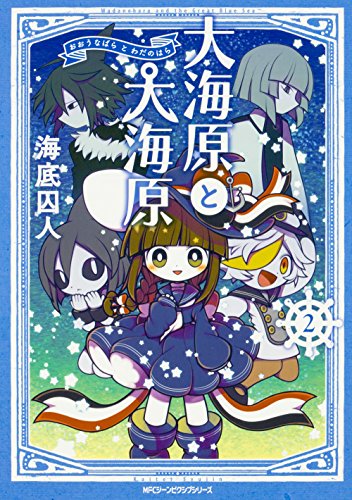 大海原と大海原(2) (ジーンピクシブシリーズ)