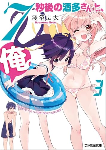 7秒後の酒多さんと、俺。(3) (ファミ通文庫)