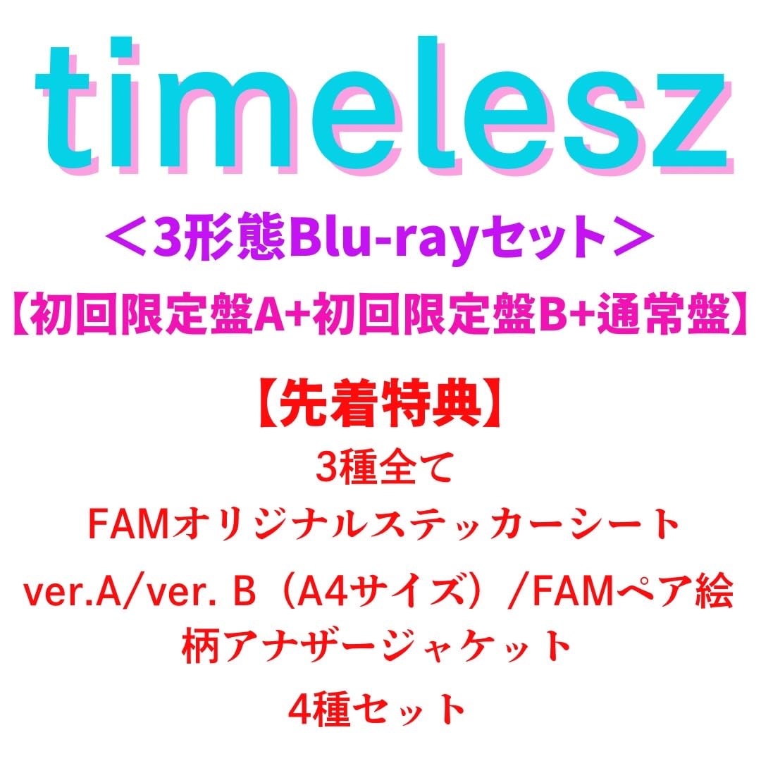 timelesz FAM 4形態 特典付 timelesz タイムレス アルバムFAM 4形態特典｜Yahoo!フリマ（旧