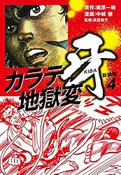 カラテ地獄変 牙 （新装版）1 | 梶原一騎；中城健 | マンガ