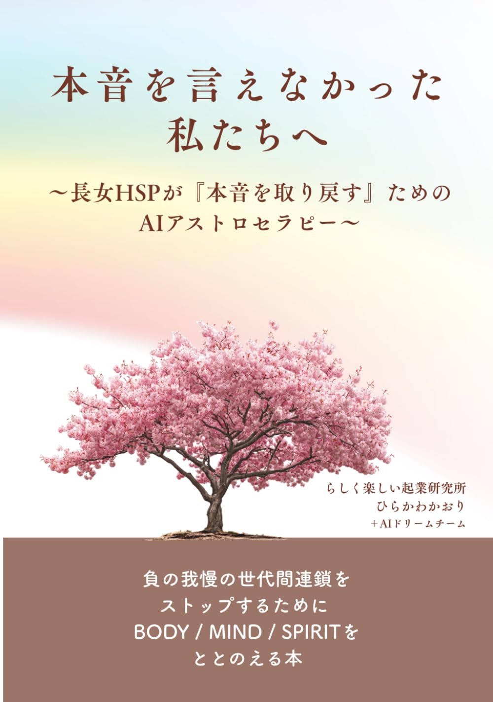 本音を言えなかった私たちへ〜長女HSPが「本音を取り戻す」ためのAIアストロセラピー〜