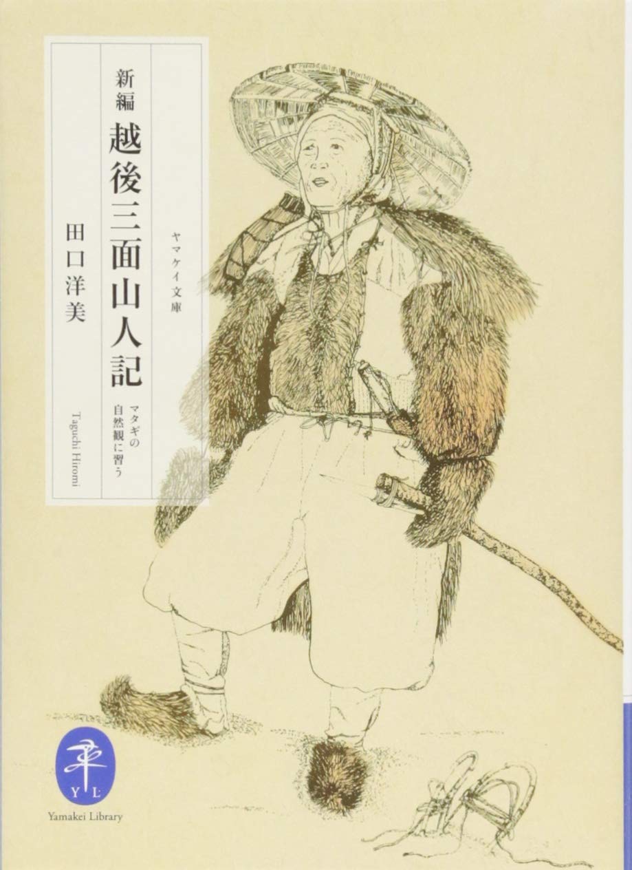 新編 越後三面山人記 マタギの自然観に習う ヤマケイ文庫 田口 洋美 本 通販 Amazon