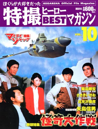 Official File Magazine 特撮ヒーローBESTマガジン VOL.10