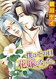 僕はその日花嫁になった。2 (BL宣言)