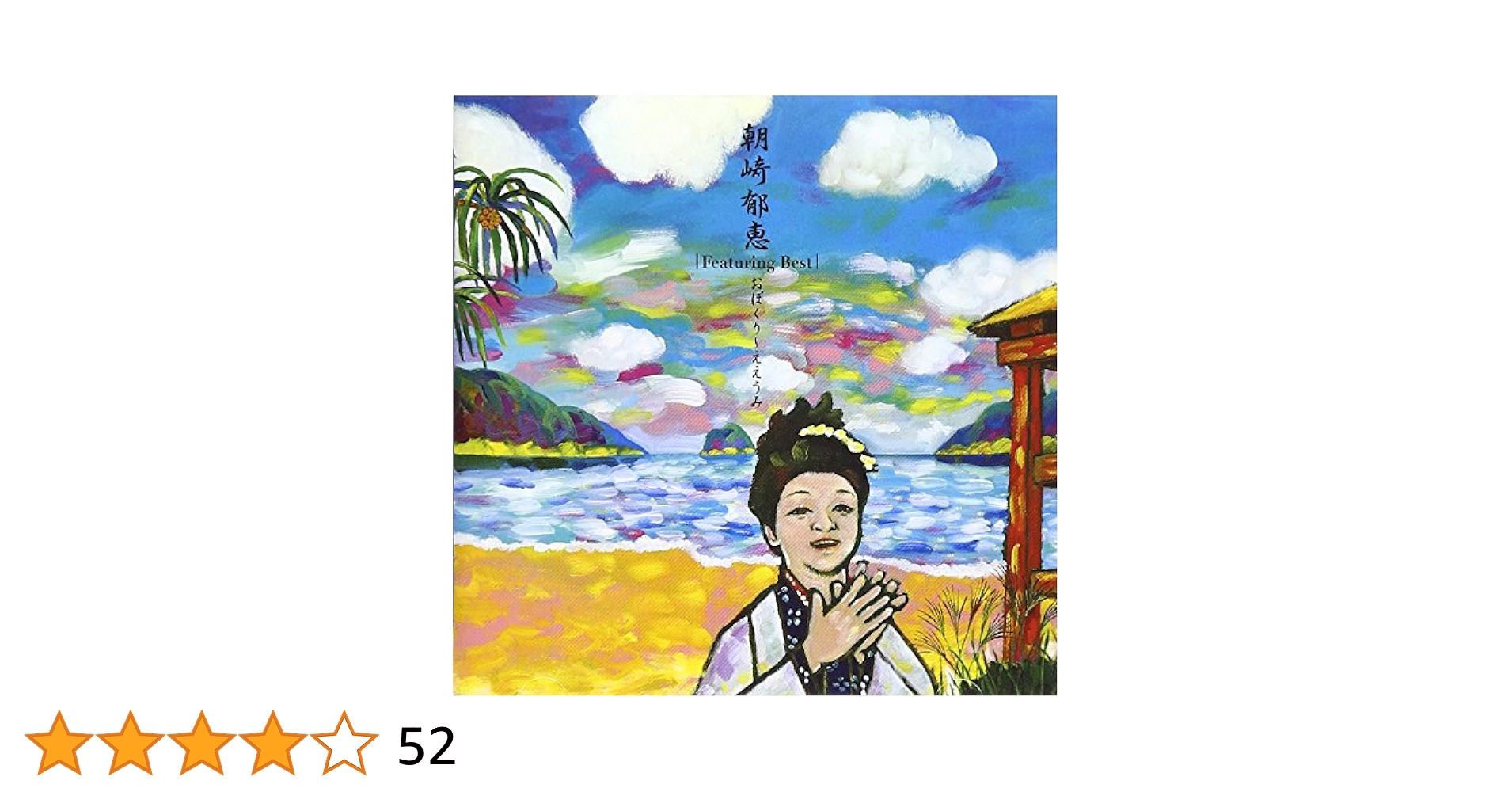 Amazon.co.jp: 朝崎郁恵FEATURING BEST おぼくり~ええうみ