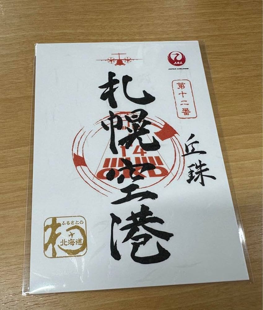 御翔印（御朱印）　丘珠＝根室中標津線就航記念限定　JAL 日本航空 北海道】（共同リリース）JALグループ国内就航地56空港目 根室