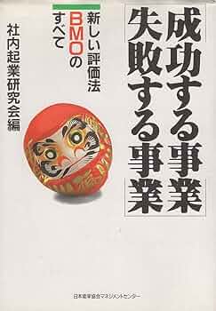 【中古】 成功する事業失敗する事業 新しい評価法ＢＭＯのすべて/日本能率協会マネジメントセンター/社内起業研究会 成功する事業失敗する事業: 新しい評価法BMOのすべて | 社内企業